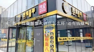 新手投资加盟火锅店怎么样?还有钱赚吗?