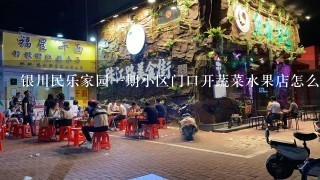 银川民乐家园一期小区门口开蔬菜水果店怎么样