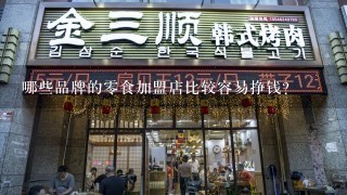 哪些品牌的零食加盟店比较容易挣钱？