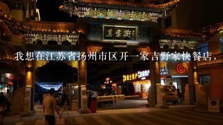 我想在江苏省扬州市区开一家吉野家快餐店，请问怎么加盟？加盟条件是什么？费用怎么算？速回答！！！