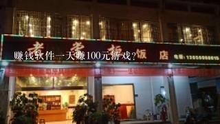 赚钱软件一天赚100元游戏？