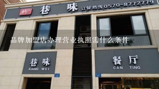 品牌加盟店办理营业执照需什么条件