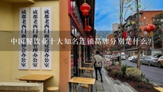 中国餐饮业十大知名连锁品牌分别是什么？