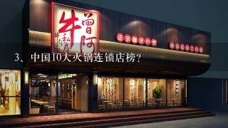 中国10大火锅连锁店榜？
