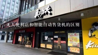 无人便利店和智能自动售货机的区别