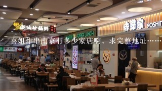 喜姐炸串南京有多少家店啊，求完整地址……