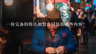 一份完备的特许加盟合同包括哪些内容?