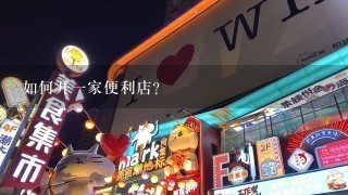 如何开一家便利店?