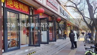 宽坐 环城南路店怎么样