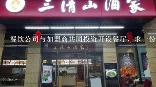 餐饮公司与加盟商共同投资开设餐厅，求一份合资经营协议！