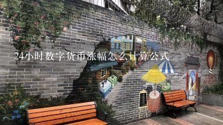 24小时数字货币涨幅怎么计算公式