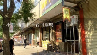 小7手游折扣平台可靠吗