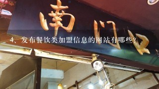 发布餐饮类加盟信息的网站有哪些？