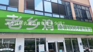 开个汉堡店要总投资要多少钱？