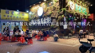 介绍下餐饮业的直营店和连锁店的管理模式，还有他们和总公司的资金链是怎么样的？