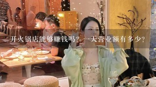 开火锅店能够赚钱吗？一天营业额有多少？