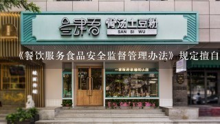 《餐饮服务食品安全监督管理办法》规定擅自改变餐饮服务经营地址、许可类别、备注项目的，应当_____。