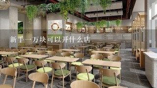 新手一万块可以开什么店