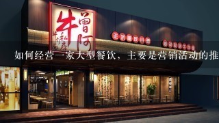 如何经营一家大型餐饮，主要是营销活动的推广与发展