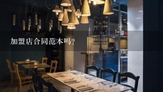 加盟店合同范本吗？