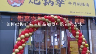 如何把握好床上用品加盟店的运营方法