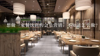 想做一家餐饮店的会员营销，不知道怎么做？