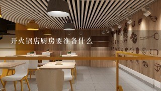 开火锅店厨房要准备什么