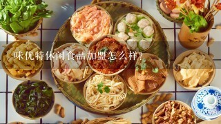 味优特休闲食品加盟怎么样？