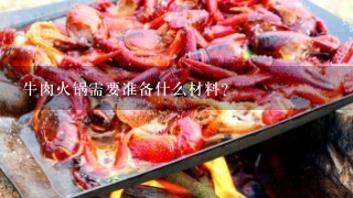 牛肉火锅需要准备什么材料？