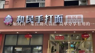 如何开一家自助火锅店 简单分享有用的一些经验