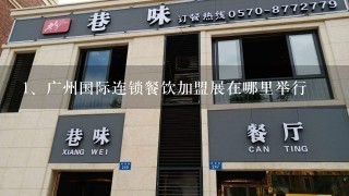 广州国际连锁餐饮加盟展在哪里举行