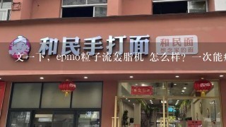 文一下，epmo粒子流轰脂机 怎么样？一次能瘦多少