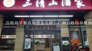 百姓坊早餐店加盟怎么样？广州百姓坊早餐加盟介绍