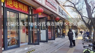 沈阳化妆学校成远化妆连锁学校怎么样