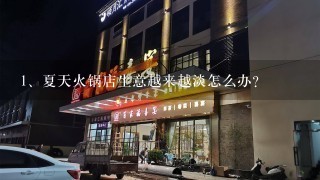 夏天火锅店生意越来越淡怎么办?