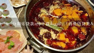 分期乐贷款app下载"（消费信贷类App分化加