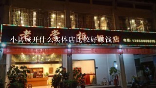 小县城开什么实体店比较好赚钱？