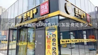 广西南宁的COCO奶茶店的加盟费是多少```?在哪咨询比较好````?