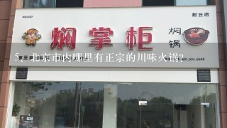 北京市内哪里有正宗的川味火锅?