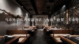 乌市纯清真的餐饮酒店、火锅、快餐、美食等等有哪些？就是回族人自己开的那种