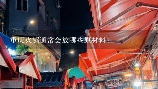 重庆火锅通常会放哪些原材料？