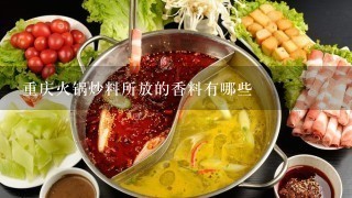 重庆火锅炒料所放的香料有哪些