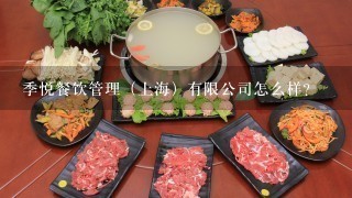 季悦餐饮管理（上海）有限公司怎么样？