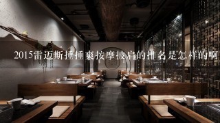 2015雷迈斯捶捶爽按摩披肩的排名是怎样的啊