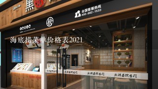 海底捞菜单价格表2021