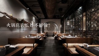 火锅店店长好不好做？