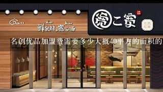 名创优品加盟费需要多少大概40平方的面积的店面