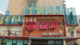 文具店怎么进货