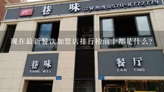 现在最新餐饮加盟店排行榜前十都是什么?