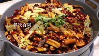 餐饮合同